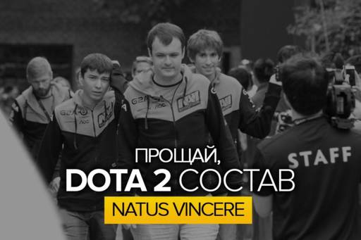 DOTA 2 - Это конец. Na’Vi распустили состав по Dota 2!