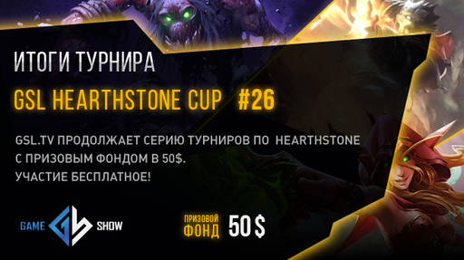 Киберспорт - Итоги GSL HEARTHSTONE CUP #26 и анонс GSL HEARTHSTONE CUP #27